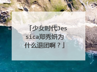少女时代Jessica郑秀妍为什么退团啊？