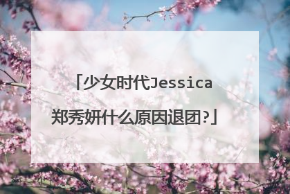 少女时代Jessica郑秀妍什么原因退团?