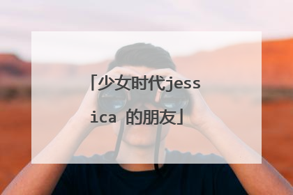 少女时代jessica 的朋友