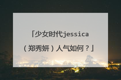 少女时代jessica（郑秀妍）人气如何？