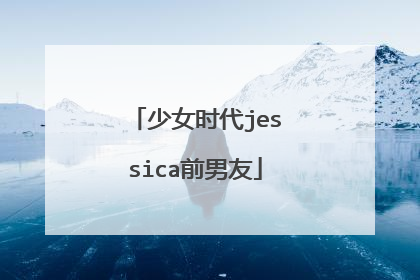 少女时代jessica前男友