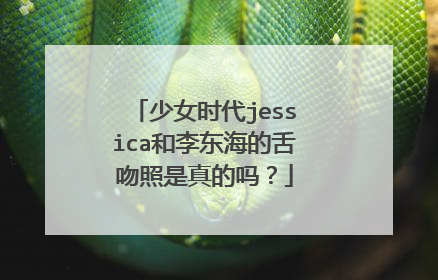 少女时代jessica和李东海的舌吻照是真的吗？