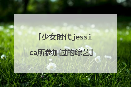 少女时代jessica所参加过的综艺