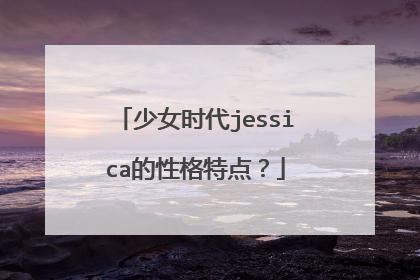 少女时代jessica的性格特点?