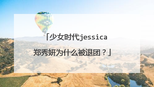少女时代jessica郑秀妍为什么被退团？