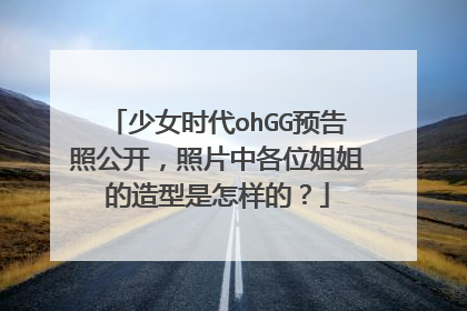少女时代ohGG预告照公开,照片中各位姐姐的造型是怎样的?