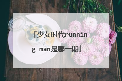 少女时代running man是哪一期