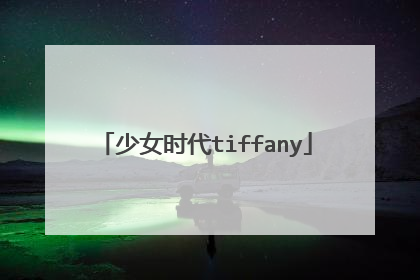少女时代tiffany