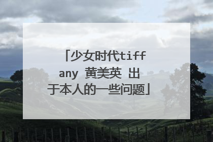 少女时代tiffany 黄美英 出于本人的一些问题