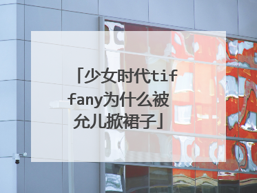 少女时代tiffany为什么被允儿掀裙子