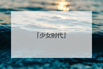 少女时代