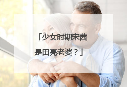 少女时期宋茜是田亮老婆?