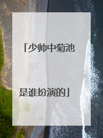 少帅中菊池是谁扮演的