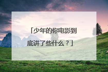 少年的你电影到底讲了些什么？