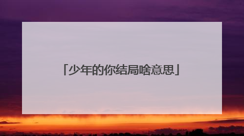 少年的你结局啥意思