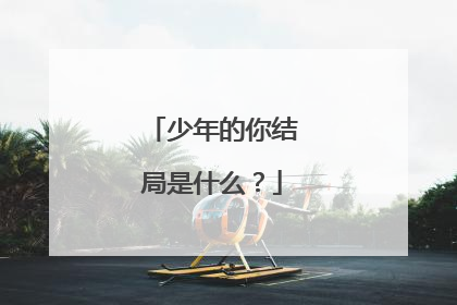 少年的你结局是什么？