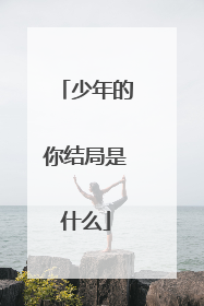 少年的你结局是什么