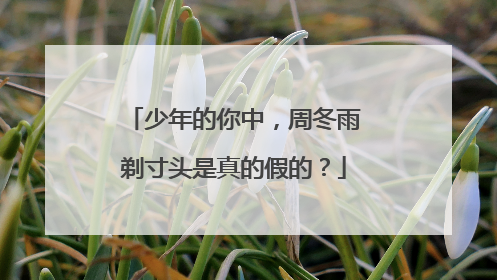 少年的你中,周冬雨剃寸头是真的假的?