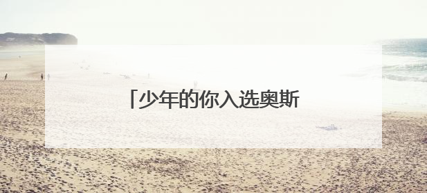 少年的你入选奥斯卡国际影片奖短名单,你觉得配吗?