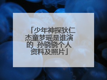 少年神探狄仁杰童梦瑶是谁演的 孙骁骁个人资料及照片