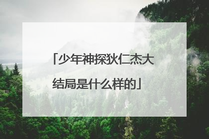 少年神探狄仁杰大结局是什么样的