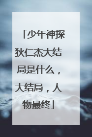 少年神探狄仁杰大结局是什么，大结局，人物最终
