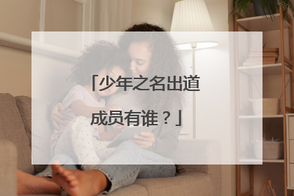 少年之名出道成员有谁?