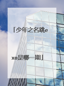 少年之名跳exo是哪一期