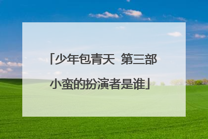 少年包青天 第三部 小蛮的扮演者是谁