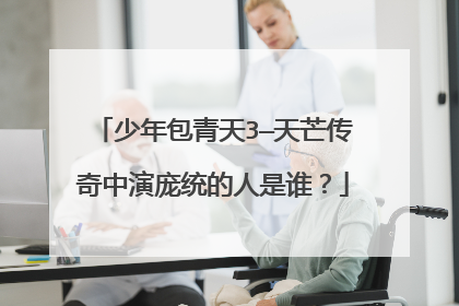 少年包青天3—天芒传奇中演庞统的人是谁？