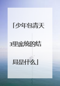 少年包青天3里庞统的结局是什么