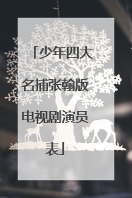 少年四大名捕张翰版电视剧演员表