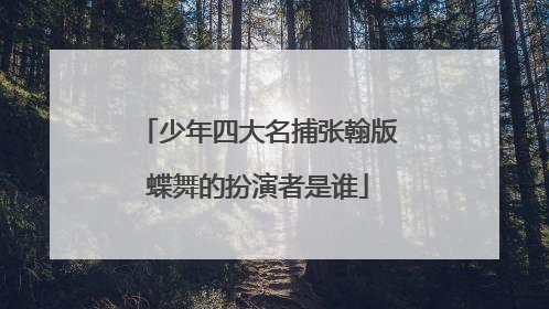 少年四大名捕张翰版蝶舞的扮演者是谁