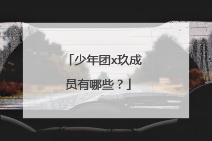少年团x玖成员有哪些?