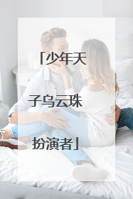 少年天子乌云珠扮演者