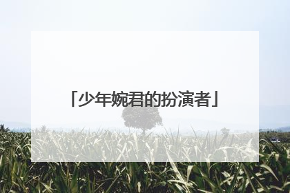 少年婉君的扮演者