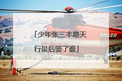 少年张三丰易天行最后娶了谁