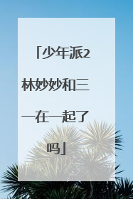 少年派2林妙妙和三一在一起了吗