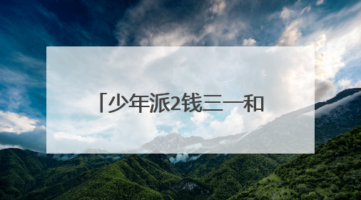 少年派2钱三一和林妙妙在一起了吗