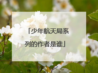 少年航天局系列的作者是谁