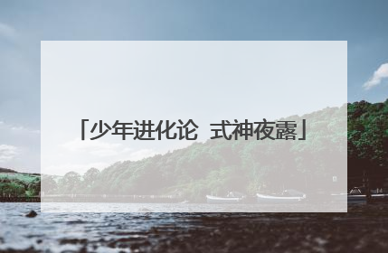 少年进化论 式神夜露