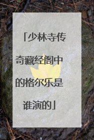 少林寺传奇藏经阁中的格尔乐是谁演的