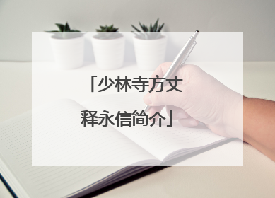 少林寺方丈释永信简介