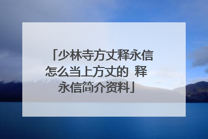 少林寺方丈释永信怎么当上方丈的 释永信简介资料