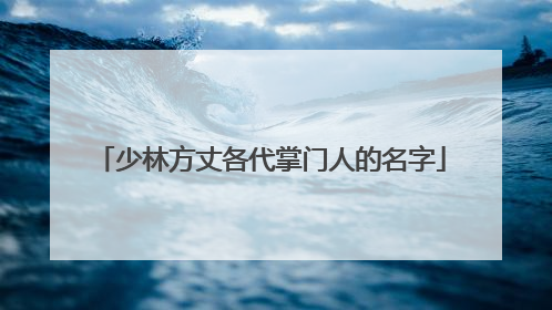 少林方丈各代掌门人的名字