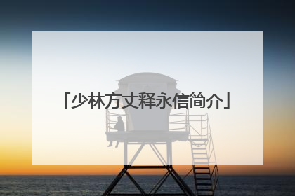 少林方丈释永信简介