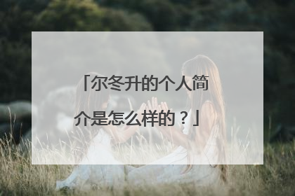 尔冬升的个人简介是怎么样的?