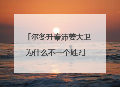 尔冬升秦沛姜大卫为什么不一个姓?
