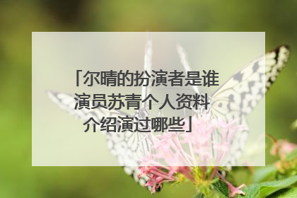 尔晴的扮演者是谁 演员苏青个人资料介绍演过哪些