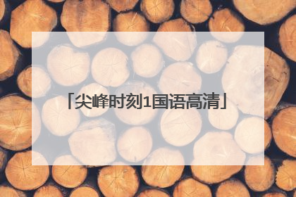 尖峰时刻1国语高清